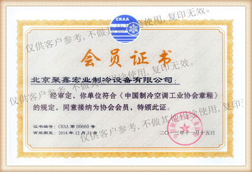 制冷空調工業協會會員(yuán)證
